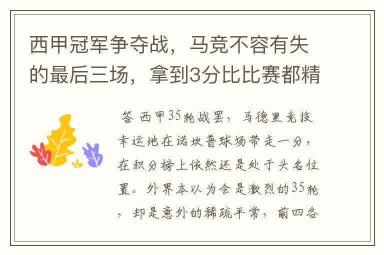 西甲冠军争夺战,马竞不容有失的最后三场,拿到3分比比赛都精彩