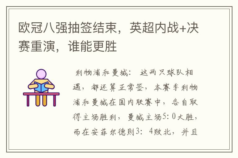 欧冠八强抽签结束,英超内战+决赛重演,谁能更胜