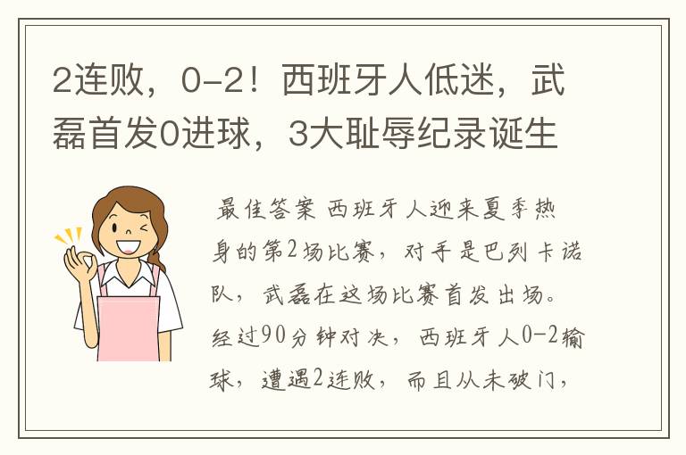 2连败,0-2!西班牙人低迷,武磊首发0进球,3大耻辱纪录诞生