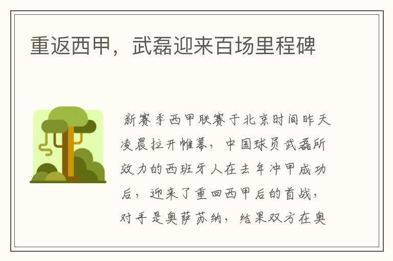重返西甲,武磊迎来百场里程碑