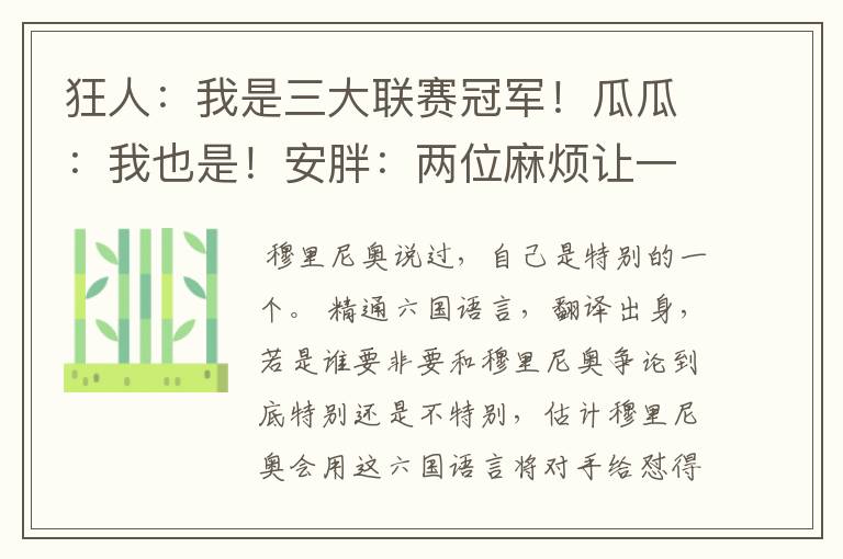 狂人:我是三大联赛冠军!瓜瓜:我也是!安胖:两位麻烦让一让