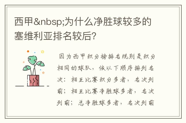 西甲 为什么净胜球较多的塞维利亚排名较后?