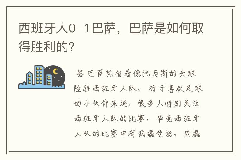 西班牙人0-1巴萨,巴萨是如何取得胜利的?