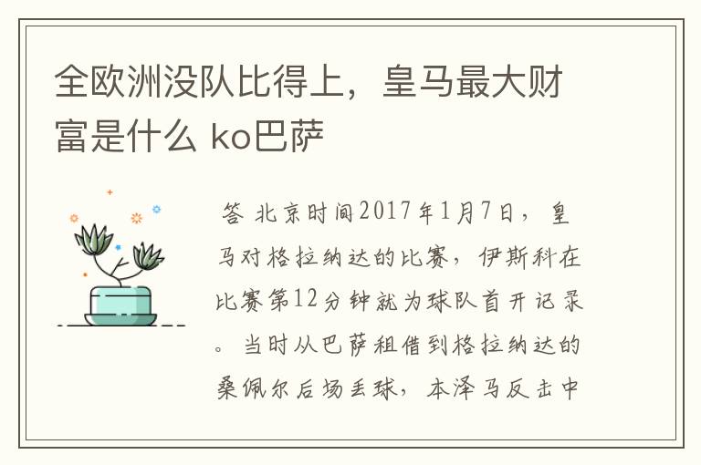 全欧洲没队比得上,皇马最大财富是什么 ko巴萨