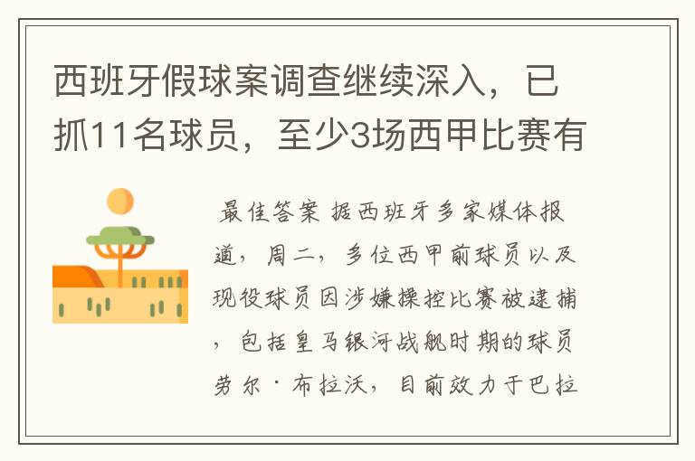 西班牙假球案调查继续深入,已抓11名球员,至少3场西甲比赛有假