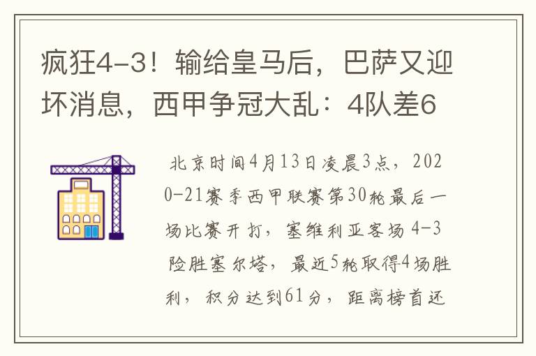 疯狂4-3!输给皇马后,巴萨又迎坏消息,西甲争冠大乱:4队差6分