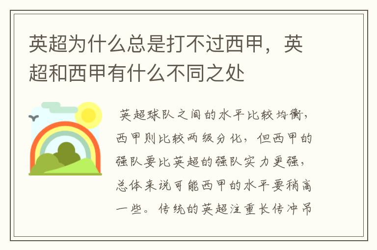 英超为什么总是打不过西甲,英超和西甲有什么不同之处