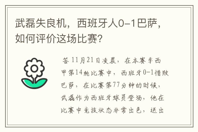 武磊失良机,西班牙人0-1巴萨,如何评价这场比赛?