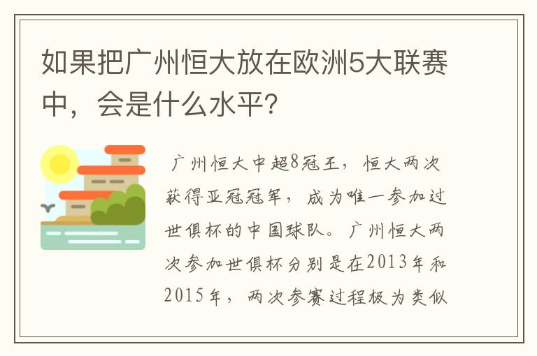 如果把广州恒大放在欧洲5大联赛中,会是什么水平?