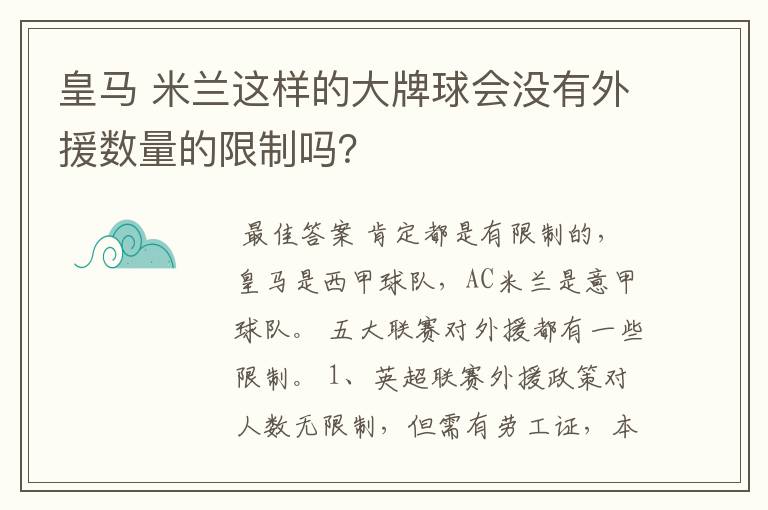 皇马 米兰这样的大牌球会没有外援数量的限制吗?