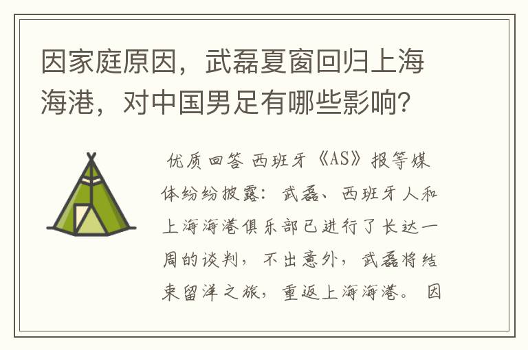 因家庭原因，武磊夏窗回归上海海港，对中国男足有哪些影响？