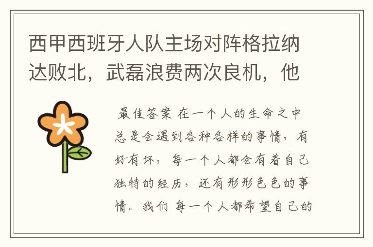 西甲西班牙人队主场对阵格拉纳达败北,武磊浪费两次良机,他出场的“良机”还会多吗?