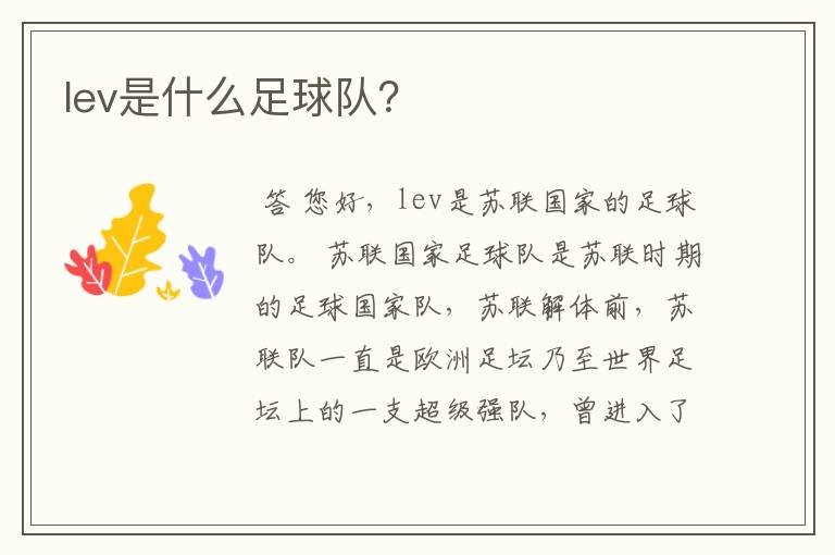 lev是什么足球队?