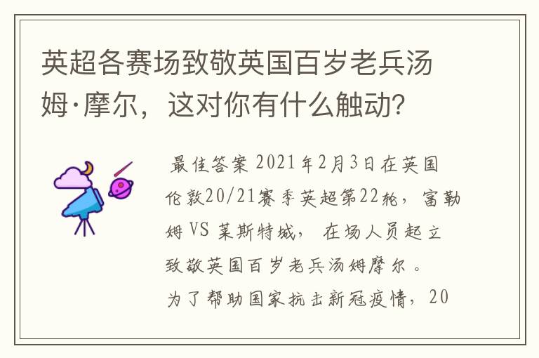 英超各赛场致敬英国百岁老兵汤姆·摩尔,这对你有什么触动?