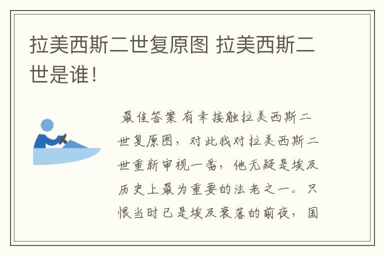 拉美西斯二世复原图 拉美西斯二世是谁!