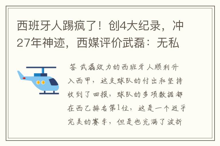 西班牙人踢疯了!创4大纪录,冲27年神迹,西媒评价武磊:无私
