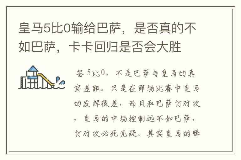 皇马5比0输给巴萨,是否真的不如巴萨,卡卡回归是否会大胜