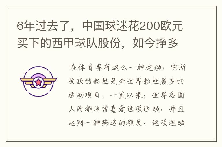 6年过去了,中国球迷花200欧元买下的西甲球队股份,如今挣多少钱?