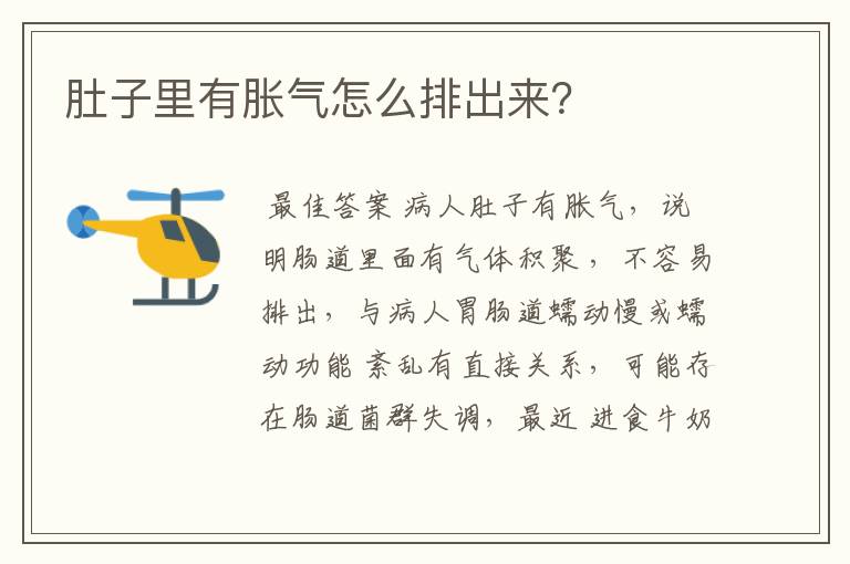 肚子里有胀气怎么排出来?