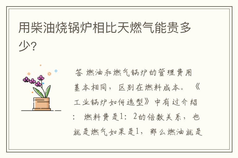 用柴油烧锅炉相比天燃气能贵多少?