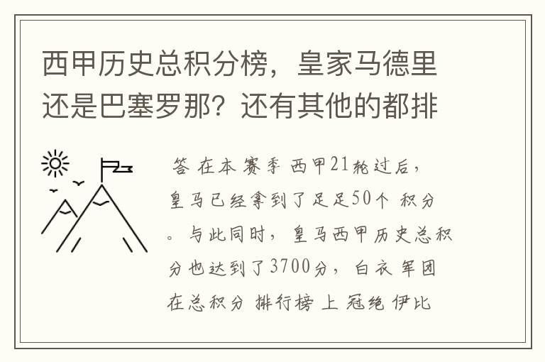 西甲历史总积分榜,皇家马德里还是巴塞罗那?还有其他的都排出来。