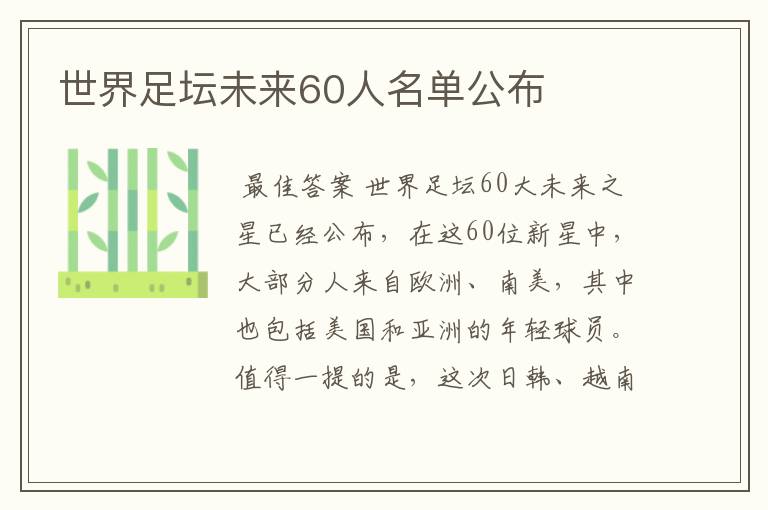 世界足坛未来60人名单公布
