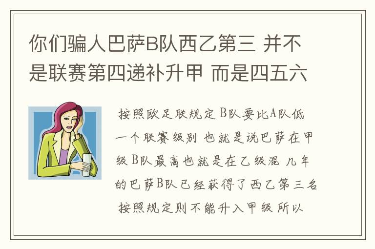 你们骗人巴萨B队西乙第三 并不是联赛第四递补升甲 而是四五六七打附加赛了 只有今年这样麼?