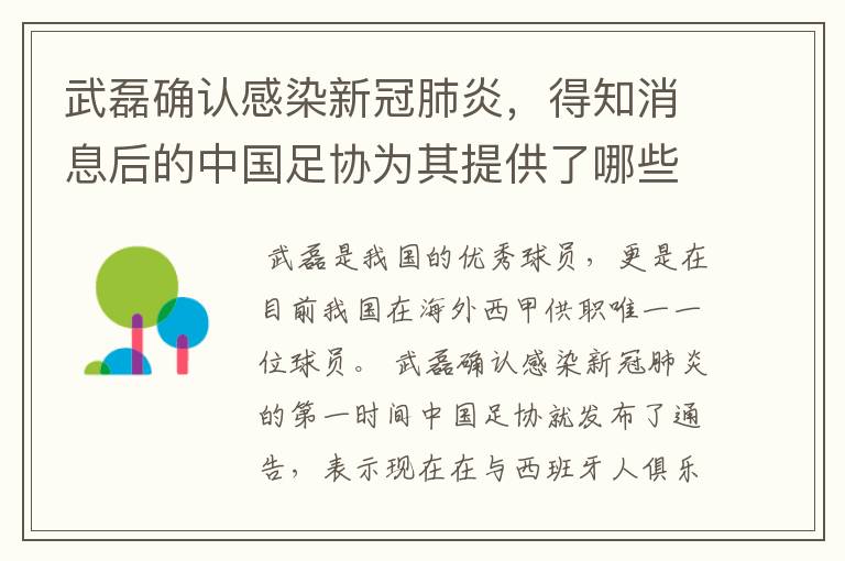 武磊确认感染新冠肺炎,得知消息后的中国足协为其提供了哪些帮助?