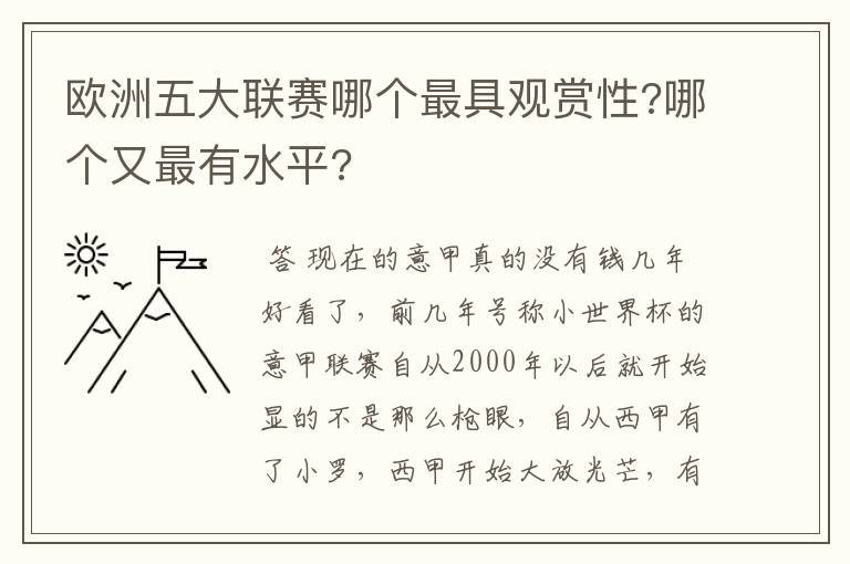 欧洲五大联赛哪个最具观赏性?哪个又最有水平?