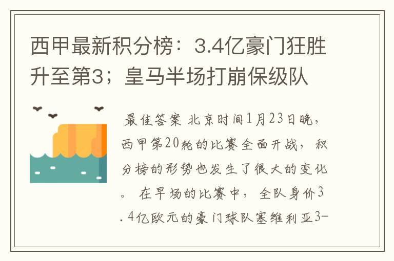 西甲最新积分榜:3.4亿豪门狂胜升至第3;皇马半场打崩保级队