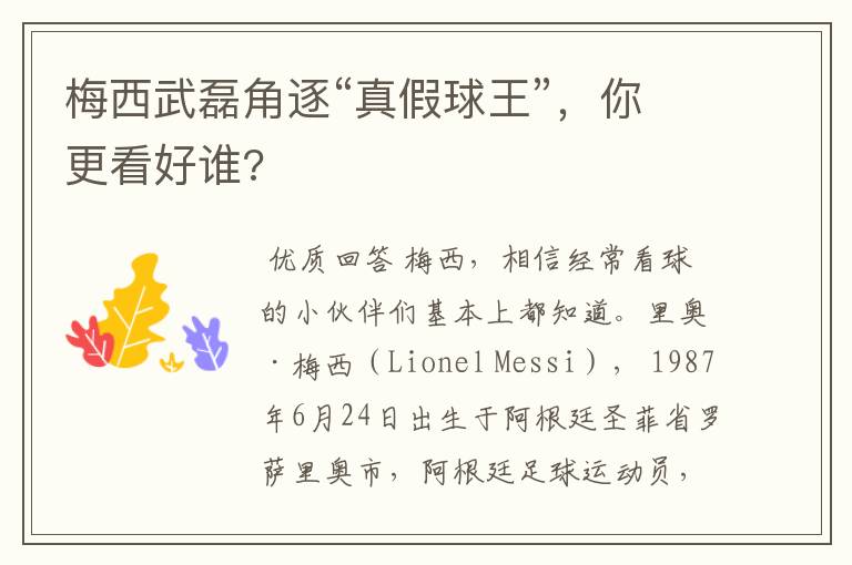 梅西武磊角逐“真假球王”,你更看好谁?