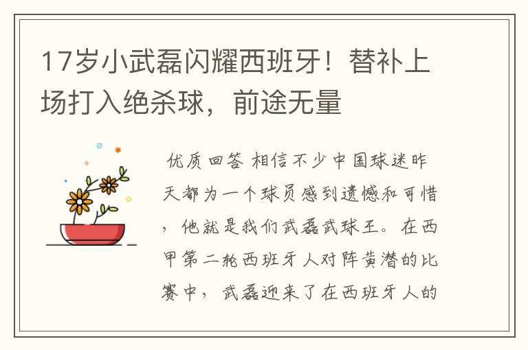 17岁小武磊闪耀西班牙!替补上场打入绝杀球,前途无量