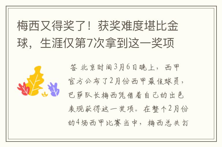 梅西又得奖了!获奖难度堪比金球,生涯仅第7次拿到这一奖项