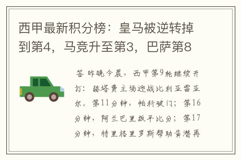 西甲最新积分榜:皇马被逆转掉到第4,马竞升至第3,巴萨第8