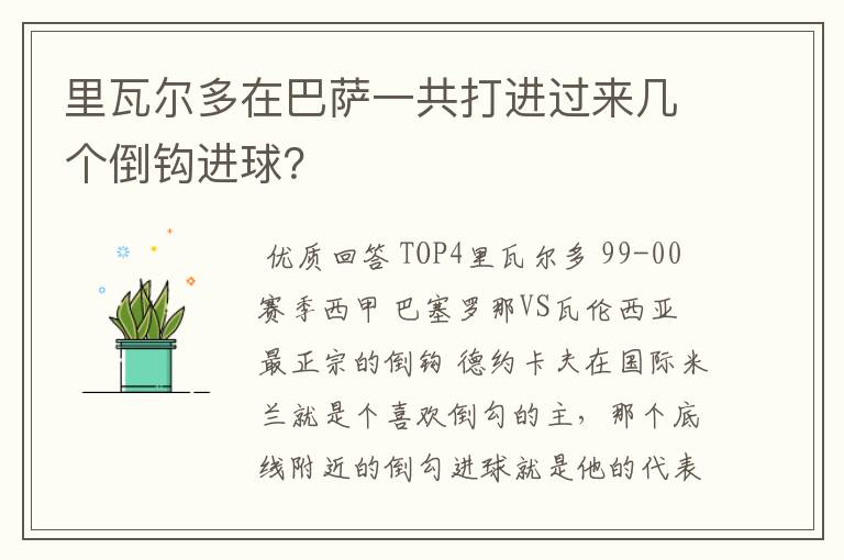 里瓦尔多在巴萨一共打进过来几个倒钩进球?