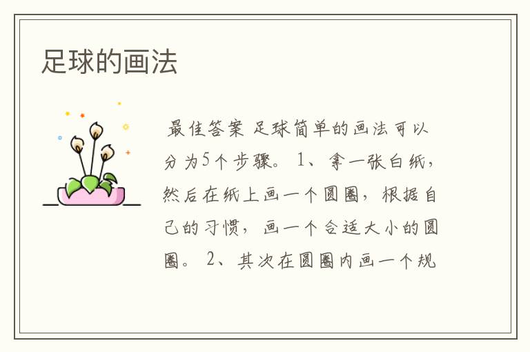 足球的画法