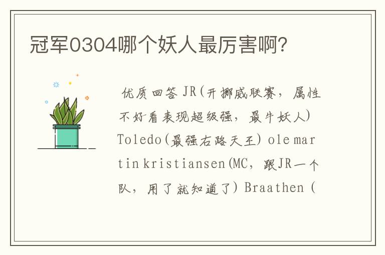 冠军0304哪个妖人最厉害啊?