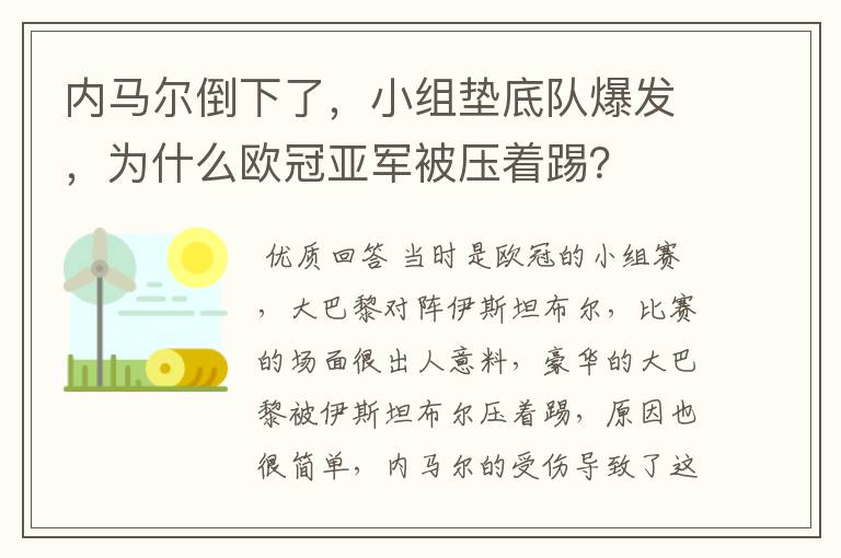 内马尔倒下了,小组垫底队爆发,为什么欧冠亚军被压着踢?