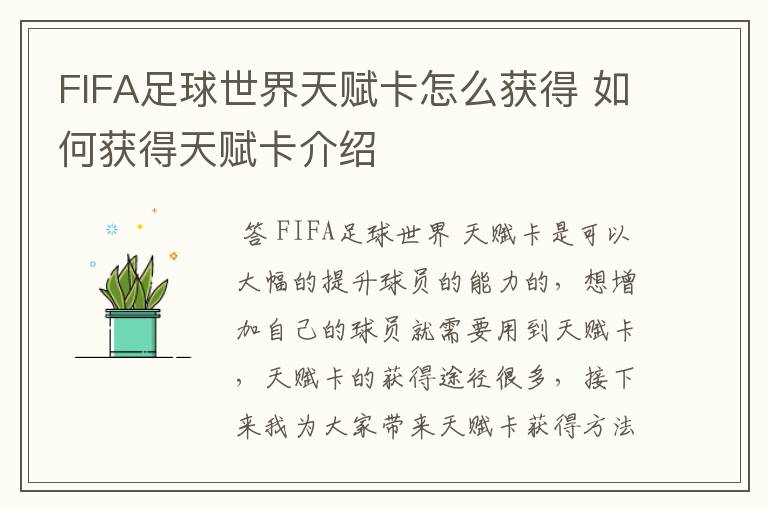 FIFA足球世界天赋卡怎么获得 如何获得天赋卡介绍