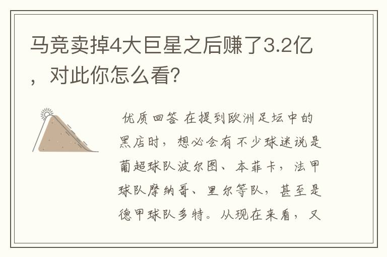 马竞卖掉4大巨星之后赚了3.2亿,对此你怎么看?