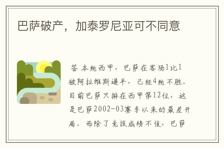 巴萨破产,加泰罗尼亚可不同意