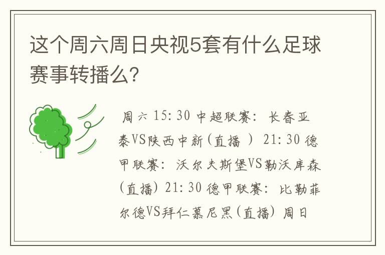 这个周六周日央视5套有什么足球赛事转播么?