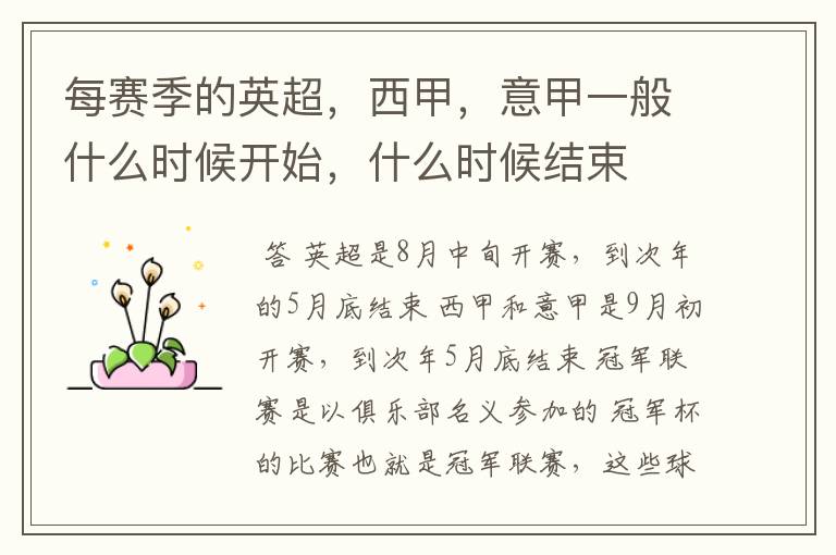 每赛季的英超,西甲,意甲一般什么时候开始,什么时候结束