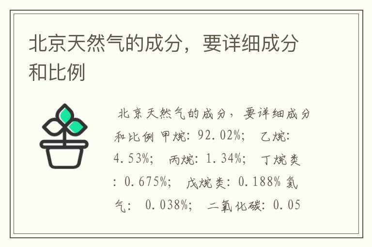 北京天然气的成分,要详细成分和比例