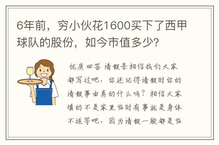 6年前,穷小伙花1600买下了西甲球队的股份,如今市值多少?