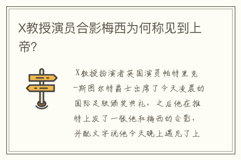 X教授演员合影梅西为何称见到上帝?