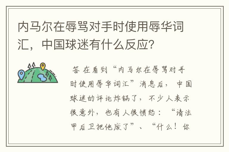 内马尔在辱骂对手时使用辱华词汇,中国球迷有什么反应?