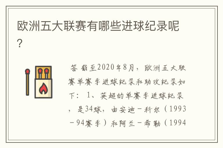 欧洲五大联赛有哪些进球纪录呢?