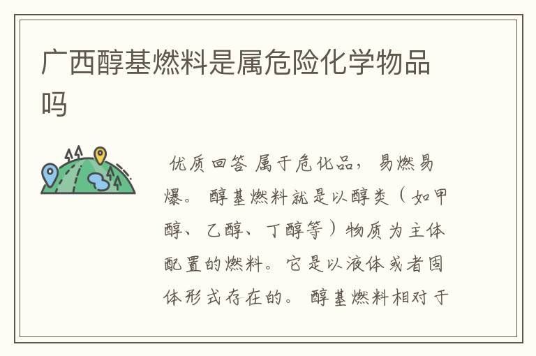广西醇基燃料是属危险化学物品吗