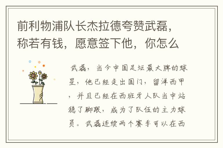 前利物浦队长杰拉德夸赞武磊,称若有钱,愿意签下他,你怎么评价?